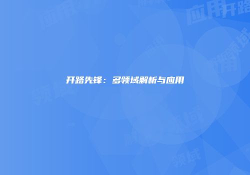 开路先锋：多领域解析与应用