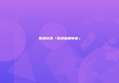 酿酒容器「酿酒甑桶制做」