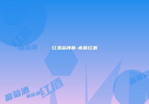 红酒品牌幕-希慕红酒