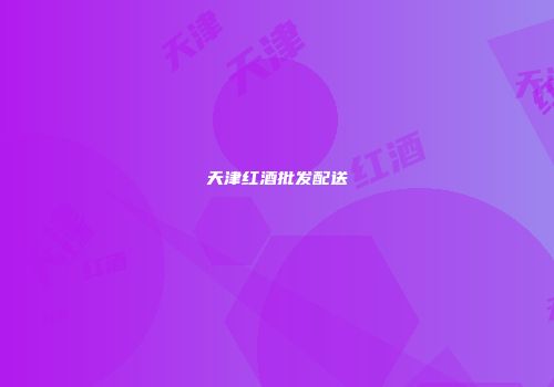 天津红酒批发配送