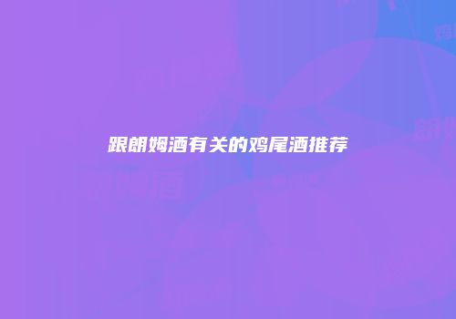 跟朗姆酒有关的鸡尾酒推荐