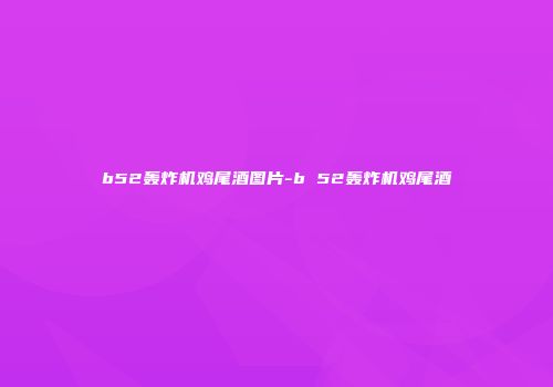 b52轰炸机鸡尾酒图片-b 52轰炸机鸡尾酒