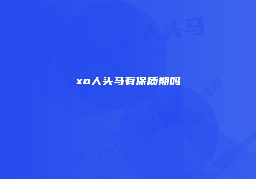 xo人头马有保质期吗