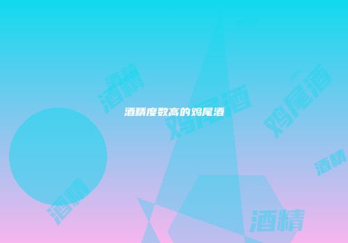 酒精度数高的鸡尾酒
