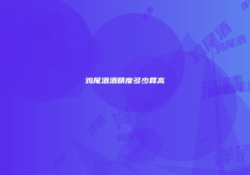 鸡尾酒酒精度多少算高