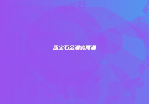 蓝宝石金酒鸡尾酒