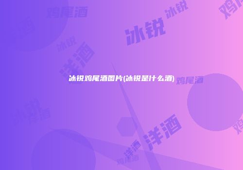 冰锐鸡尾酒图片(冰锐是什么酒)