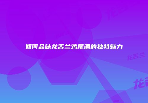 如何品味龙舌兰鸡尾酒的独特魅力