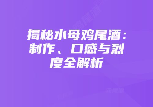揭秘水母鸡尾酒：制作、口感与烈度全解析