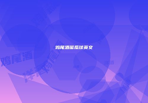 鸡尾酒蜜瓜球英文