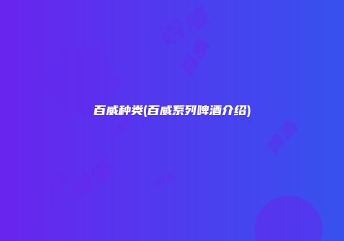百威种类(百威系列啤酒介绍)