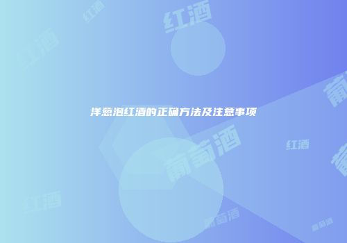 洋葱泡红酒的正确方法及注意事项