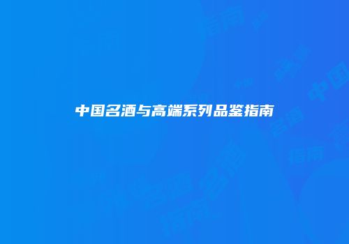 中国名酒与高端系列品鉴指南