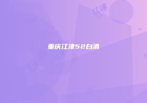 重庆江津52白酒