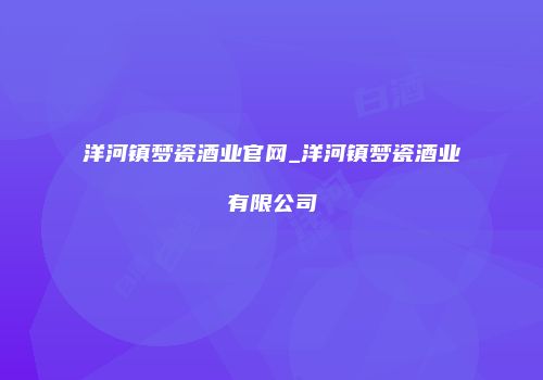洋河镇梦瓷酒业官网_洋河镇梦瓷酒业有限公司