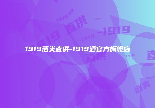 1919酒类直供-1919酒官方旗舰店