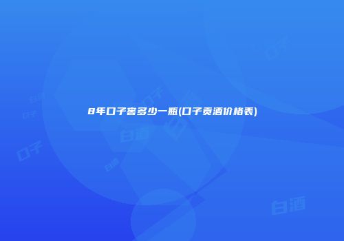8年口子窖多少一瓶(口子贡酒价格表)