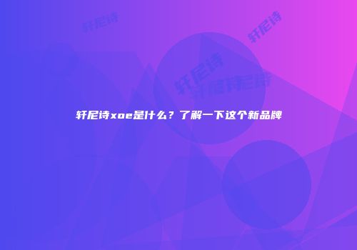 轩尼诗xoe是什么？了解一下这个新品牌