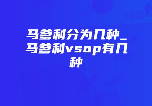 马爹利分为几种_马爹利vsop有几种
