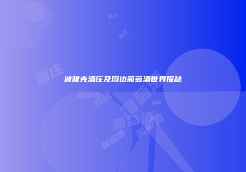 波雅克酒庄及周边葡萄酒世界探秘
