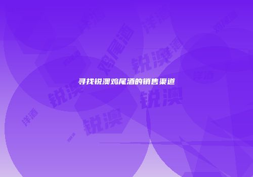 寻找锐澳鸡尾酒的销售渠道