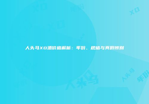 人头马XO酒价格解析：年份、规格与真假辨别