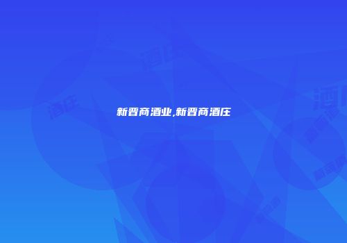 新晋商酒业,新晋商酒庄