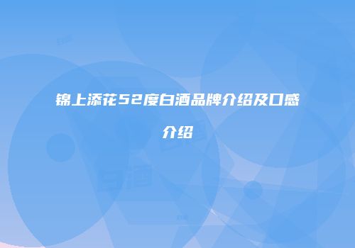 锦上添花52度白酒品牌介绍及口感介绍