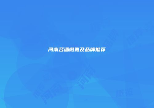 河南名酒概览及品牌推荐