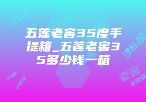 五莲老窖35度手提箱_五莲老窖35多少钱一箱