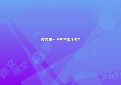 雅文邑xo1969是什么？