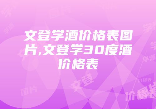 文登学酒价格表图片,文登学30度酒价格表