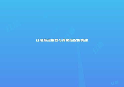 红酒标准度数与食物搭配的奥秘