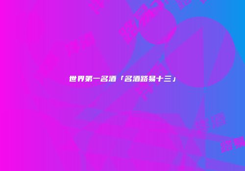 世界第一名酒「名酒路易十三」