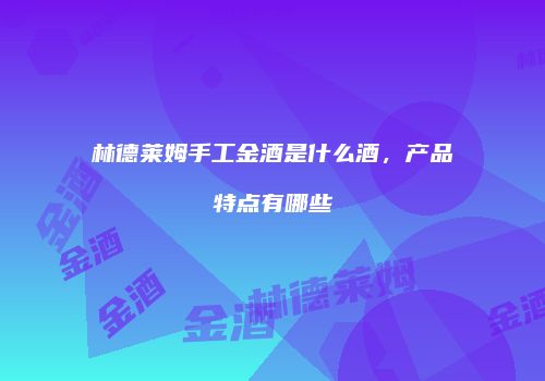 林德莱姆手工金酒是什么酒，产品特点有哪些
