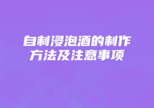 自制浸泡酒的制作方法及注意事项