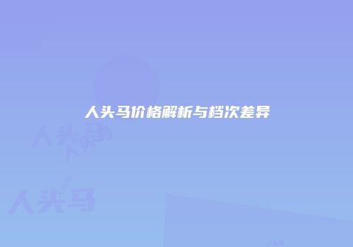 人头马价格解析与档次差异
