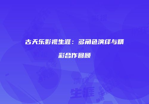 古天乐影视生涯：多角色演绎与精彩合作回顾