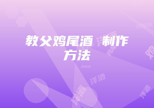教父鸡尾酒 制作方法