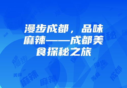 漫步成都，品味麻辣——成都美食探秘之旅