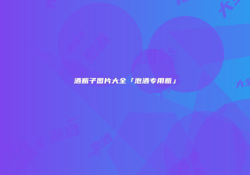 酒瓶子图片大全「泡酒专用瓶」