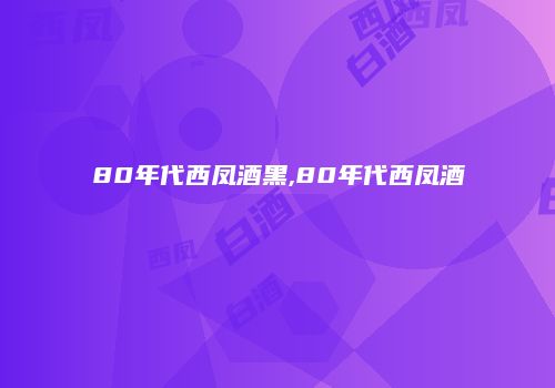 80年代西凤酒黑,80年代西凤酒