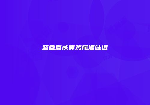 蓝色夏威夷鸡尾酒味道