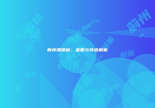 蓟州酒探秘：品质与特色解析