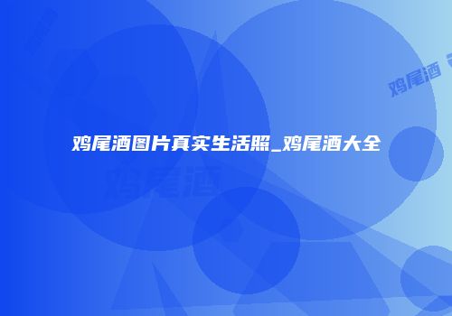 鸡尾酒图片真实生活照_鸡尾酒大全