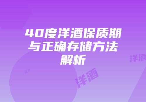 40度洋酒保质期与正确存储方法解析