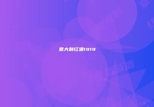 意大利红酒1919