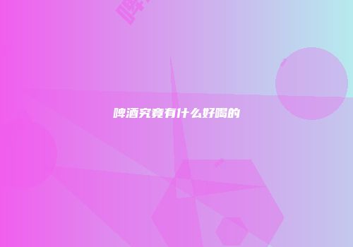 啤酒究竟有什么好喝的