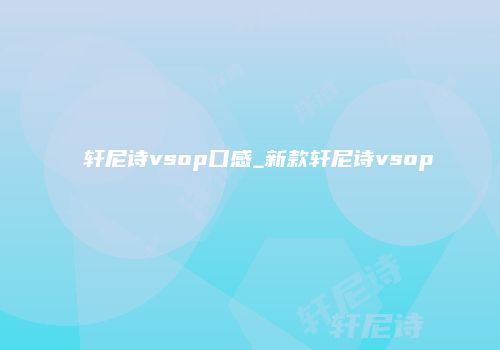 轩尼诗vsop口感_新款轩尼诗vsop