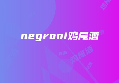 negroni鸡尾酒